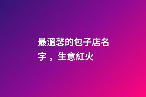 最溫馨的包子店名字，生意紅火